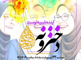 مراسم جشن دخترانه به مناسبت میلاد حضرت معصومه (س)