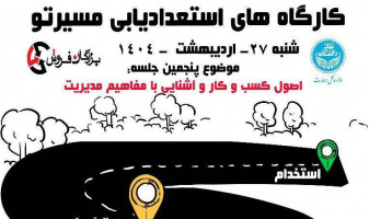 کارگاه استعدادیابی و مهارت آموزی مسیرتو (جلسه پنجم)