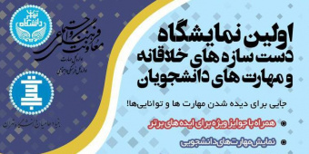 اولین نمایشگاه دست سازه‌های خلاقانه و مهارت‌های دانشجویان