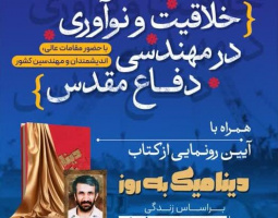 همایش خلاقیت و نوآوری مهندسی در دوران دفاع مقدس و آیین رونمایی از کتاب دینامیک به روز