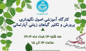 کارگاه آموزشی اصول نگهداری، پرورش و تکثیر گیاهان زینتی آپارتمانی -اداره کل مهارت
