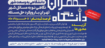 رویداد تهران دانشگاه