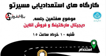 هفتمین کارگاه استعدادیابی- دیجیتال مارکتینگ و فروش آنلاین- اداره کل مهارت