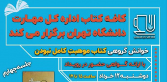 جلسه چهارم خوانش گروهی کتاب «موهبت کامل نبودن»-اداره کل مهارت