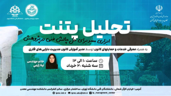 دوره آموزشی مهارت‌های مالکیت فکری دانشگاه تهران - دوره تحلیل پتنت ابزاری مفید برای حل چالش فنی در پژوهش  به همراه معرفی حمایت‌های کانون از ثبت اختراع خارجی