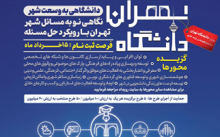رویداد تهران دانشگاه