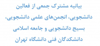 بیانیه مشترک جمعی از فعالین دانشجویی، انجمن‌های علمی دانشجویی، بسیج دانشجویی و جامعه اسلامی دانشکدگان فنی دانشگاه تهران