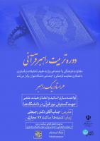 فراخوان دوره دوم&quot;طرح راهبران قرآنی ویژه اساتید و اعضای محترم هیأت علمی