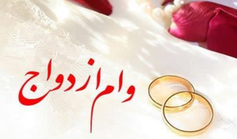 وام ازدواج (وام پیوند)