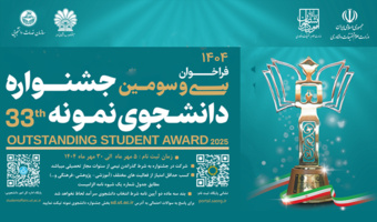 سی و سومین دوره انتخاب دانشجوی نمونه ۱۴۰۴