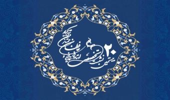 فراخوان بیستمین نشست تخصصی استادان، قاریان و حافظان ممتاز قرآن کریم" ویژه اساتید