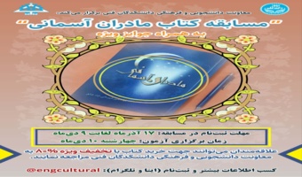 مسابقه کتاب مادران آسمانی