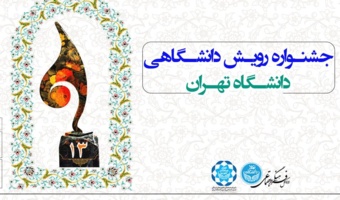 فراخوان سیزدهمین جشنواره رویش ملی ویژه آثار و دستاوردهای کانون‌های فرهنگی و رقابت دانشجویی