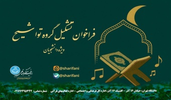 تشکیل گروه تواشیح دانشگاه تهران توسط  اداره کل فرهنگی و اجتماعی
