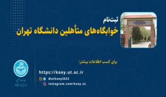اعلام فراخوان نیمسال دوم سال تحصیلی 1404-1405  ثبت درخواست اسکان دانشجویان متقاضی خوابگاه متاهلین در سامانه بهستان