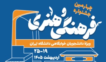فراخوان چهارمین جشنوارۀ فرهنگی و هنری ویژۀ دانشجویان خوابگاهی دانشگاه تهران