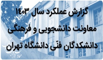 گزارش عملکرد سال ۱۴۰۳ معاونت دانشجویی و فرهنگی دانشکدگان فنّی