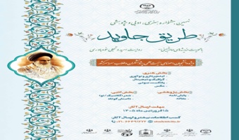 نهمین جشنواره ملی هنری، ادبی و پژوهشی طریق جاوید