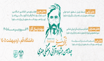 فراخوان چهارمین دوره جشنواره قرآنی،فرهنگی و هنری شهید آوینی