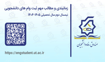 زمانبندی ثبت وام های دانشجویی در نیمسال دوم سال تحصیلی ۱۴۰۵-۱۴۰۴