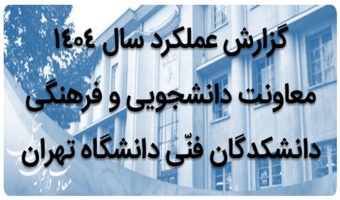 گزارش عملکرد سال ۱۴۰۴ معاونت دانشجویی و فرهنگی دانشکدگان فنّی