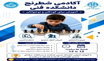 مدرسه تابستانه شطرنج (1405) دانشکدگان فنی ویژه کودکان و نوجوانان