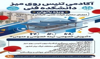 مدرسه تابستانه تنیس روی میز (1405) دانشکدگان فنی با محوریت اعضای هیئت علمی و کارکنان (ویژه بانوان) و فرزندان ایشان