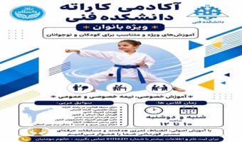 مدرسه تابستانه کاراته (1405) دانشکدگان فنی با محوریت اعضای هیئت علمی و کارکنان (ویژه بانوان) و فرزندان ایشان