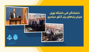 دانشکدگان فنی دانشگاه تهران، میزبان رتبه‌های برتر کنکور سراسری