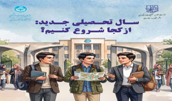 ویژه نامه «سال تحصیلی جدید؛ از کجا شروع کنیم؟»