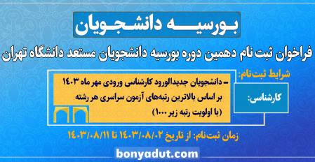 فراخوان ثبت نام دهمین دوره بورسیه دانشجویان مستعد (سال تحصیلی ۱۴۰۴-۱۴۰۳)  ویژه دانشجویان ممتاز روزانه مقطع تحصیلی کارشناسی دانشگاه تهران