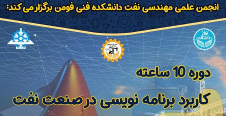 دوره آموزشی &quot;کاربرد برنامه نویسی در صنعت نفت&quot;