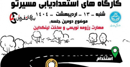 کارگاه استعدادیابی و مهارت آموزی مسیرتو (جلسه سوم)
