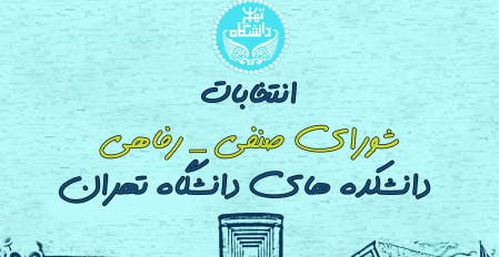 اطلاعیه شماره ۱ کمیته اجرایی برگزاری انتخابات شورای صنفی واحدهای دانشگاه تهران – اردیبهشت ماه ۱۴۰۴