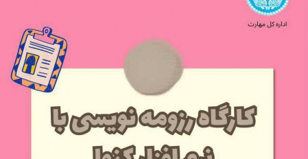 کارگاه رزومه نویسی با نرم افزار کنوا