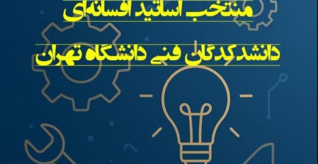 نظرسنجی انتخاب اساتید افسانه‌ای دانشکدگان فنی دانشگاه تهران