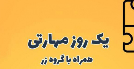 کارگاه  یک روز مهارتی، همراه با گروه زر- اداره کل مهارت