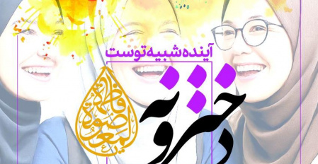 مراسم جشن دخترانه به مناسبت میلاد حضرت معصومه (س)