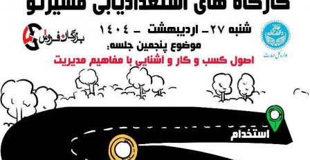 کارگاه استعدادیابی و مهارت آموزی مسیرتو (جلسه پنجم)