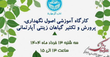 کارگاه آموزشی اصول نگهداری، پرورش و تکثیر گیاهان زینتی آپارتمانی -اداره کل مهارت