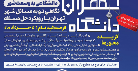 رویداد تهران دانشگاه