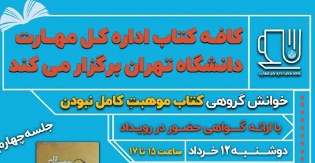 جلسه چهارم خوانش گروهی کتاب «موهبت کامل نبودن»-اداره کل مهارت