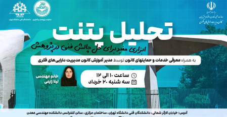 دوره آموزشی مهارت‌های مالکیت فکری دانشگاه تهران - دوره تحلیل پتنت ابزاری مفید برای حل چالش فنی در پژوهش  به همراه معرفی حمایت‌های کانون از ثبت اختراع خارجی