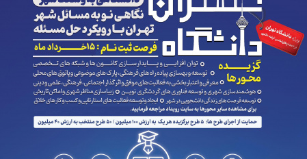 رویداد تهران دانشگاه