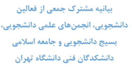 بیانیه مشترک جمعی از فعالین دانشجویی، انجمن‌های علمی دانشجویی، بسیج دانشجویی و جامعه اسلامی دانشکدگان فنی دانشگاه تهران