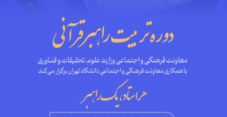 فراخوان دوره دوم&quot;طرح راهبران قرآنی ویژه اساتید و اعضای محترم هیأت علمی