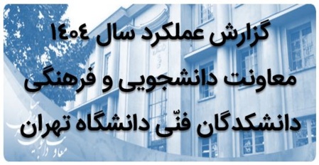 گزارش عملکرد سال ۱۴۰۴ معاونت دانشجویی و فرهنگی دانشکدگان فنّی