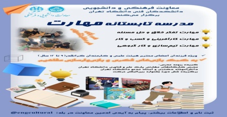 مدرسه تابستانه مهارت