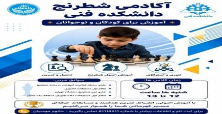مدرسه تابستانه شطرنج (1405) دانشکدگان فنی ویژه کودکان و نوجوانان