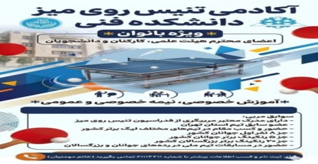 مدرسه تابستانه تنیس روی میز (1405) دانشکدگان فنی با محوریت اعضای هیئت علمی و کارکنان (ویژه بانوان) و فرزندان ایشان